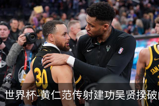 世界杯-黄仁范传射建功吴贤揆破门 韩国2-1逆转捷克迎开门红